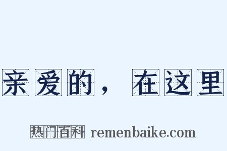 亲爱的，在这里是什么意思的图片